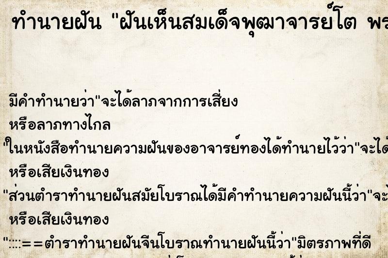 ทำนายฝัน ฝันเห็นสมเด็จพุฒาจารย์โต พรหมรังสี ทำนายฝัน ฝันเห็นสมเด็จพุฒาจารย์โต พรหมรังสี